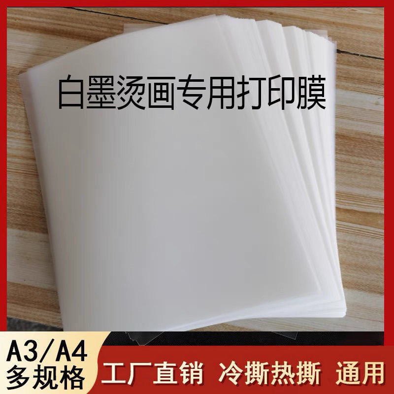 [亚马逊热卖]A4打印膜A3无白边冷撕热撕dtf film白墨烫画热转印膜