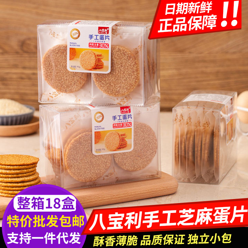 八宝利芝麻蛋片192g盒装煎饼芝麻饼干手工酥片解馋抗饿休闲零食