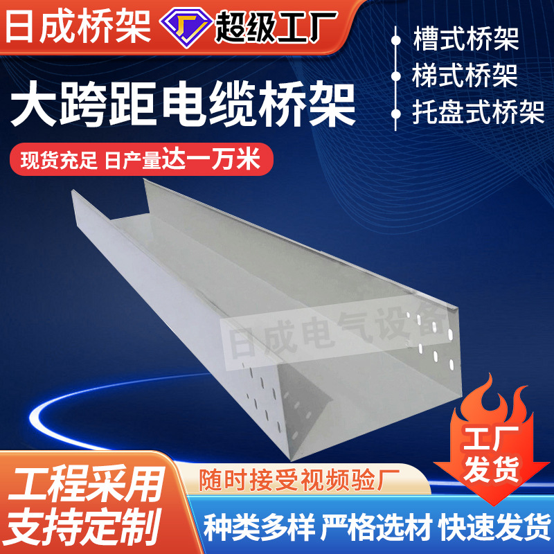 厂家生产供应钢制大跨距电缆桥架金属槽式400*100支架防火