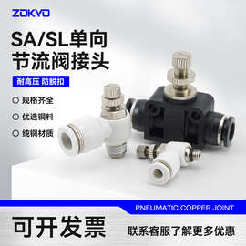 黑白色气动调速单向限流SA8管道PAM气缸节流阀SL4-M5气管接头6-01