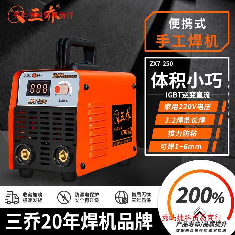 三乔电焊机220v全铜电焊机小型家用维修大功率便携式逆变直流焊机