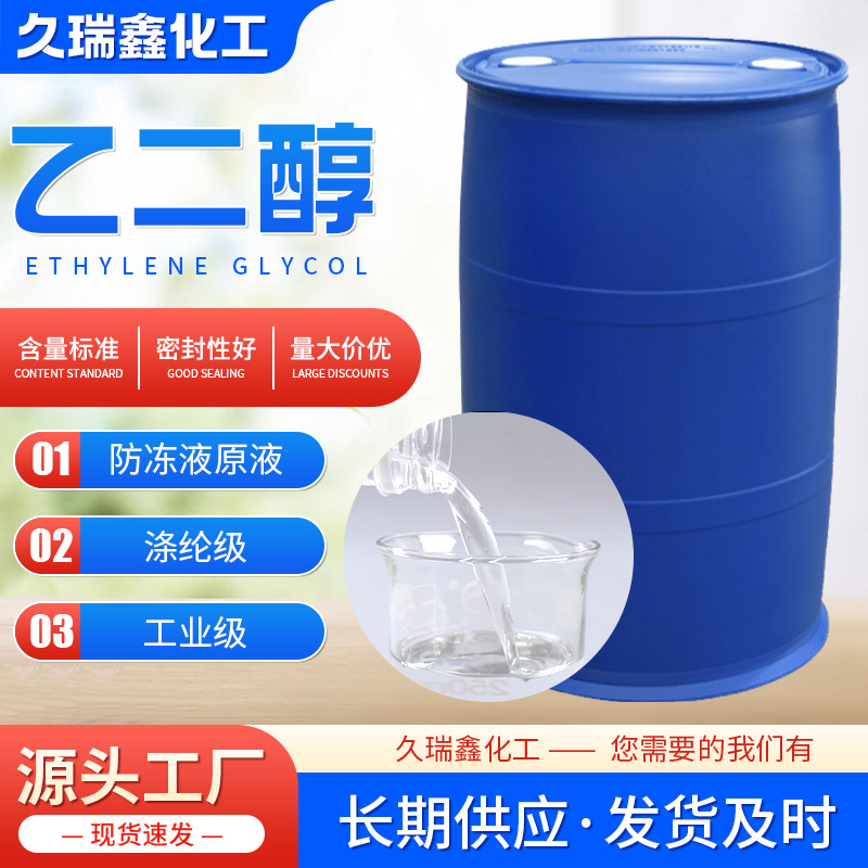 现货冷却液乙二醇涤纶级防冻液原液甘醇制冷剂汽车用工业级乙二醇