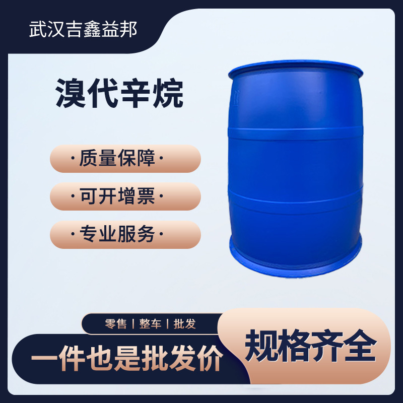 溴代辛烷 有机合成中间体 111-83-1  桶装液体