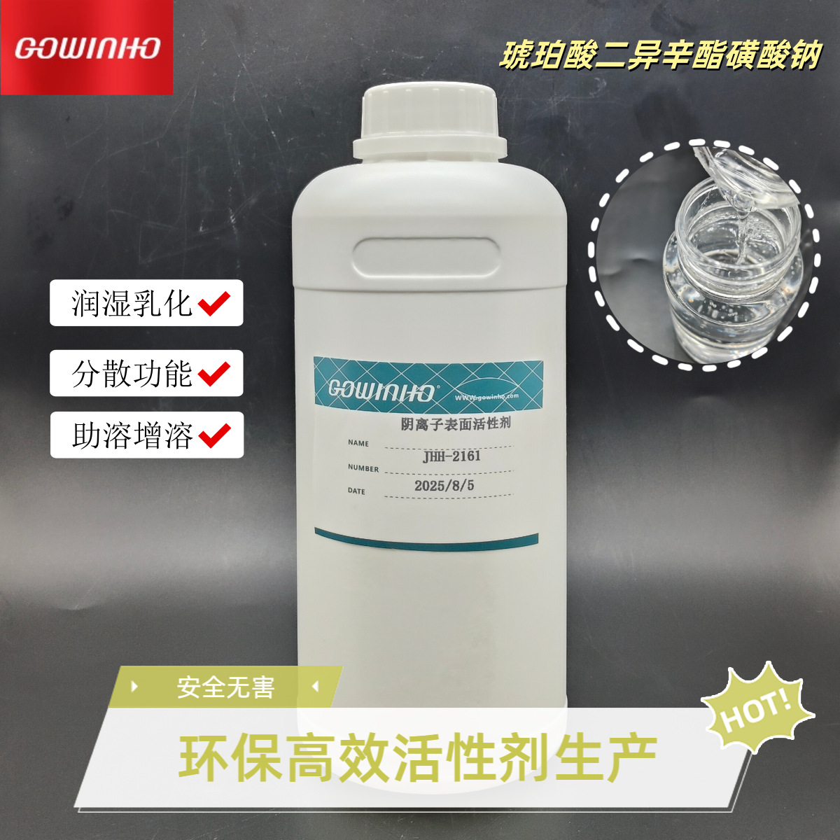 供应琥珀酸二异辛酯磺酸钠JHH-2161润湿乳化