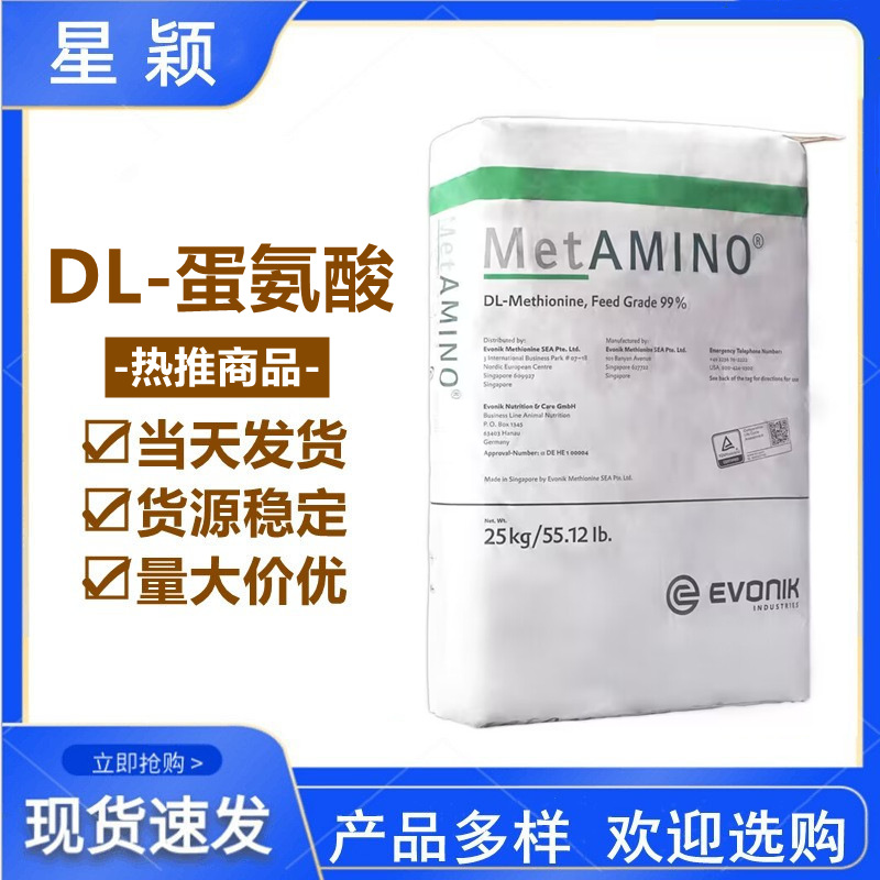 原装进口 饲料级DL蛋氨酸 德固赛 甲硫氨酸 蛋氨酸 1kg起订