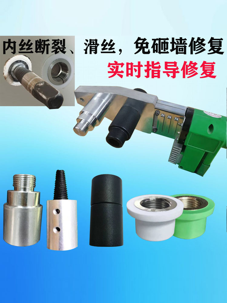 热熔器堵模头PPR器内牙取出维修模头热熔取丝短直配件拼装平头