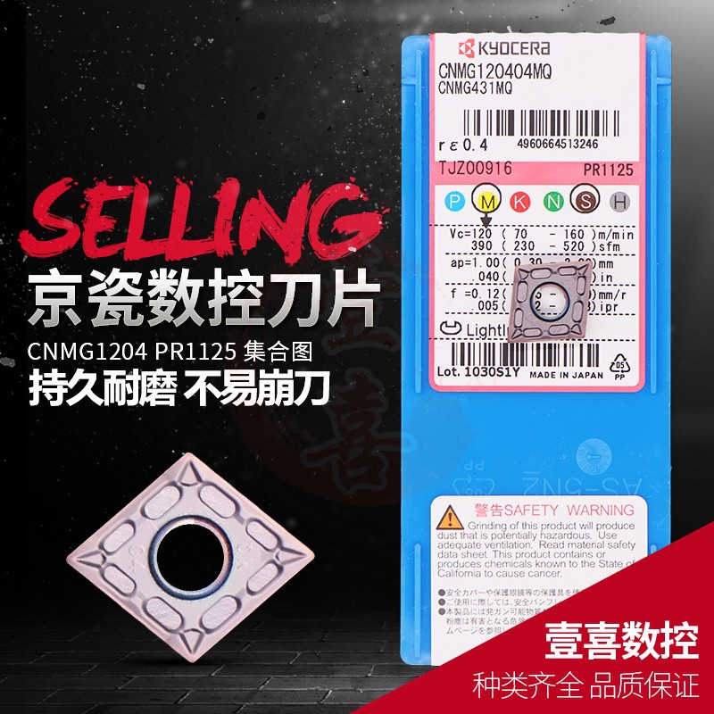 京瓷数控刀具车刀片CNMG120404/120408HQ/MQ/MS/MU/TK/PS- PR1125