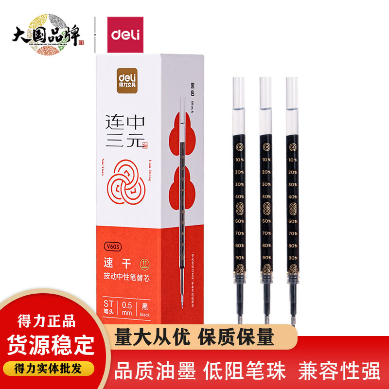 得力V603连中三元速干中性笔替芯0.5mm按动ST头黑色学生办公刷题
