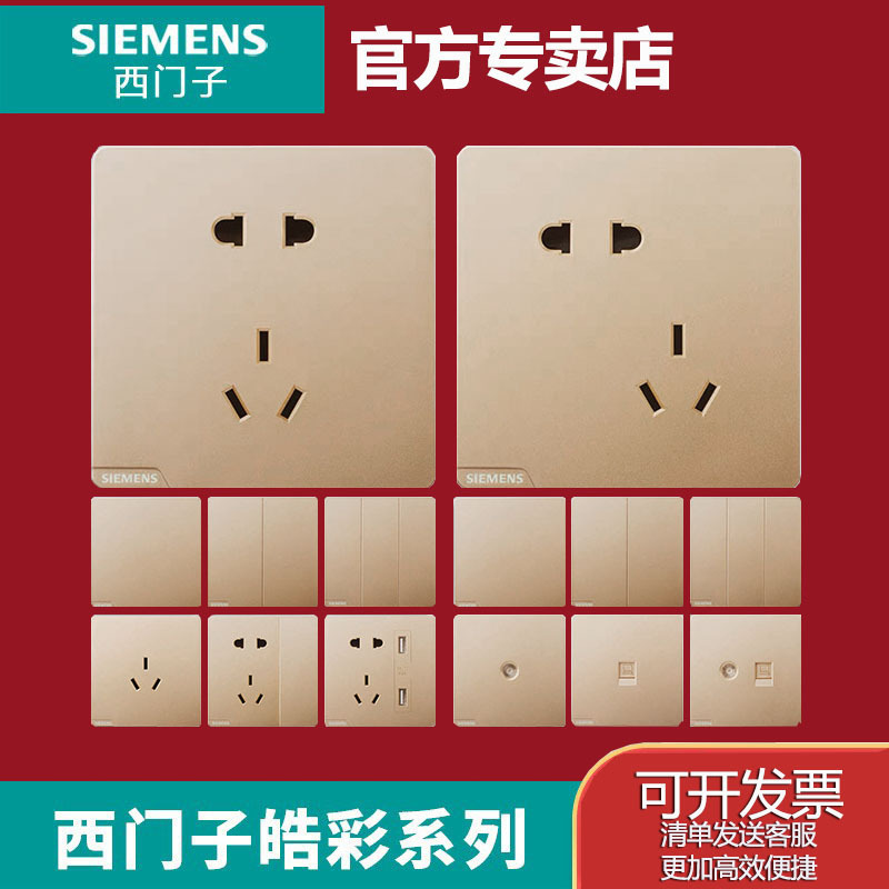西门子皓彩日耀金面板开关墙壁插座五孔金色墙壁插座面板开关86