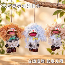 松间小趣天然果壳娃娃挂件diy包包钥匙扣可爱丑萌饰品小挂饰批发