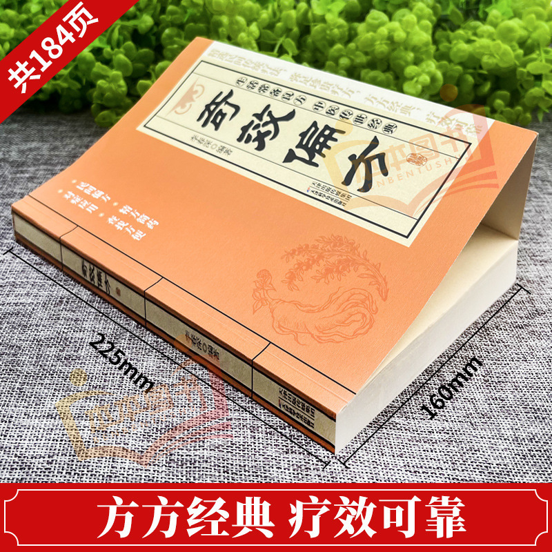 奇効偏方書籍民間偏方奇効良方大全独学入門漢方医家庭常備保健マニュアル|undefined