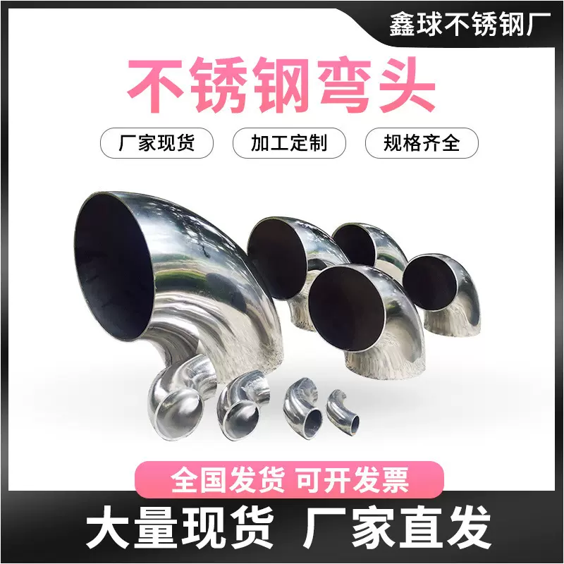 304不锈钢弯头90度不锈钢工业级管件弯头无缝冲压弯头长半径弯头