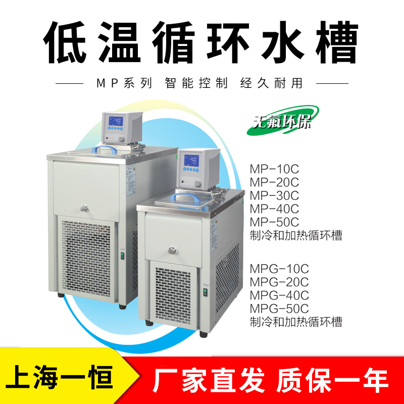 上海一恒 MP-20C 制冷和加热循环槽