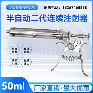 FJ方佳50ML半自动连续注射器猪牛羊用半自动可调不锈钢注射器