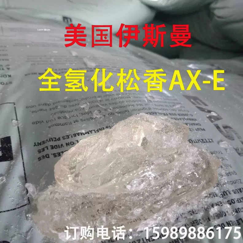 美国伊斯曼Foral AX-E 全氢化松香 3D打印耗材和助焊剂松香树脂
