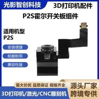 拓TZ竹P2S/X2D挤出机霍尔开关板组件传感器带排线PCB板3D打印配件