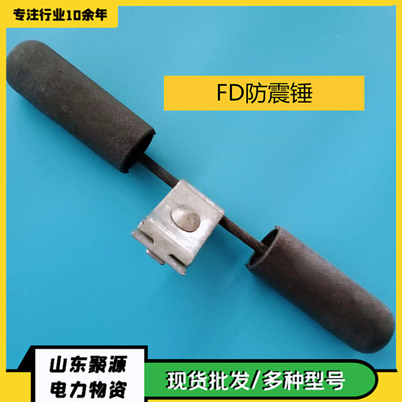 厂家批发导线防震锤厂家 FD型号防震锤FD-1-2-3-4-5-6 导线用防震