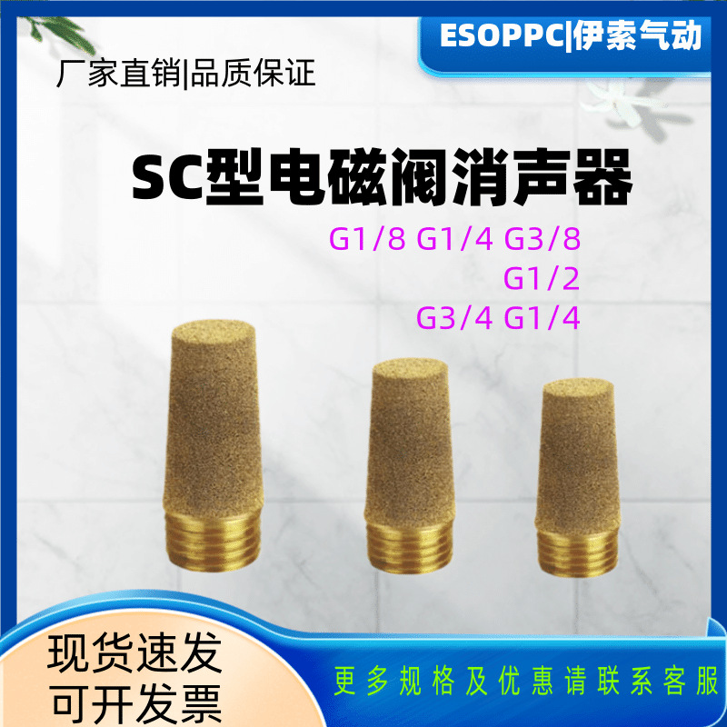 SC型气动电磁阀消声器 全铜质G1系列宝塔形气动控制元件配件