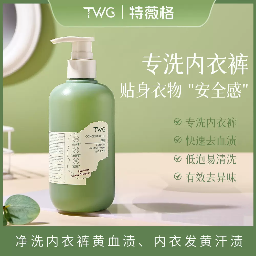 TWG酵素除菌内衣洗衣液女士专用除异味天然内衣洗皂液洗衣液
