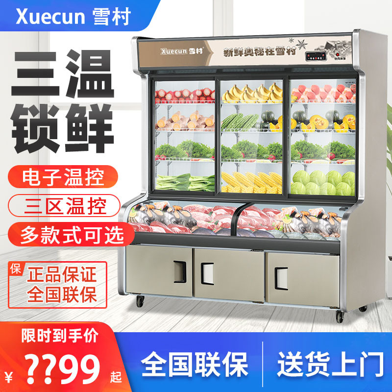 雪村三温三室点菜柜 冷藏冷冻烧烤保鲜冷柜 铜管商用麻辣烫展示柜