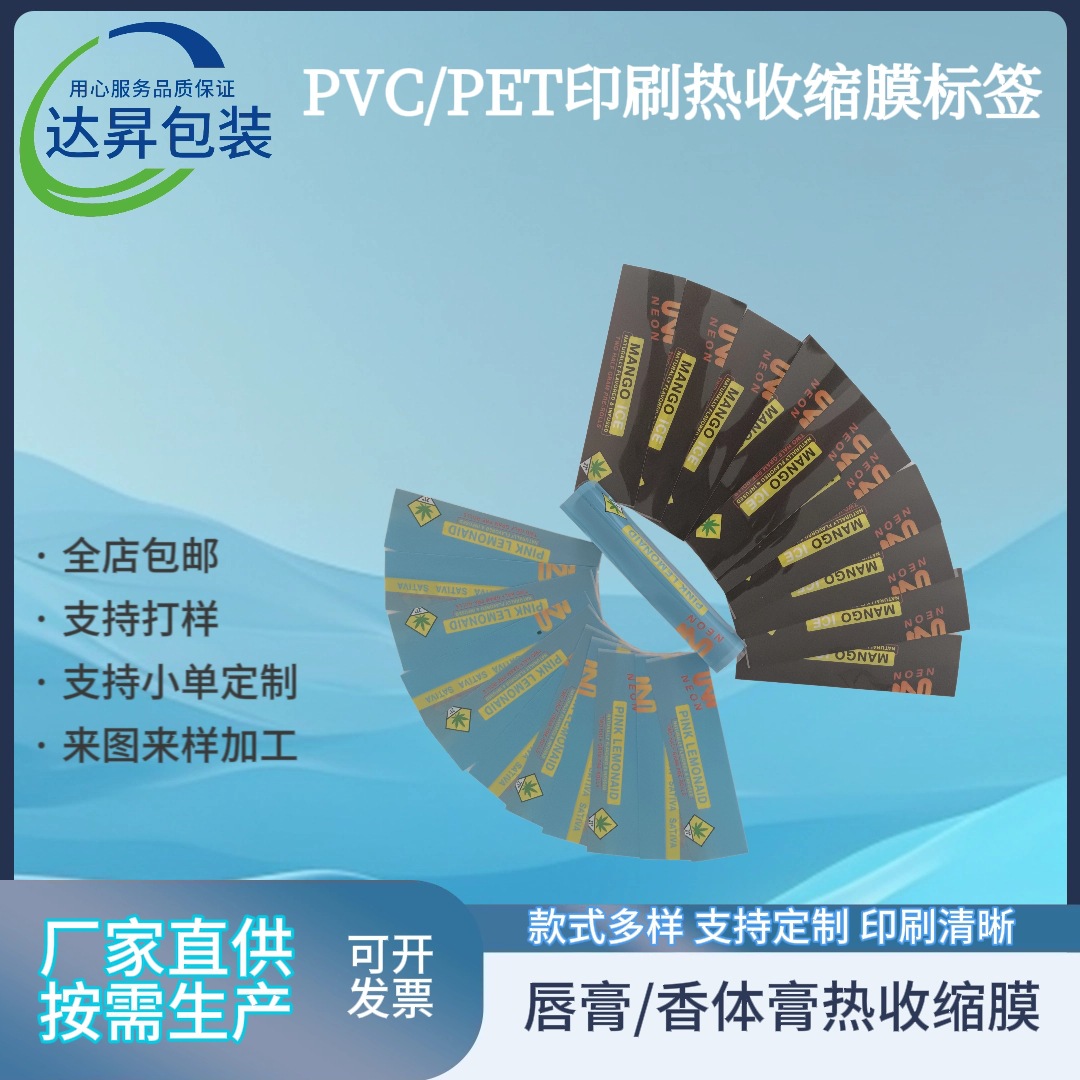 定制pvc唇膏收缩膜外贸出口化妆品塑封香体膏pet彩色标签膜热缩膜