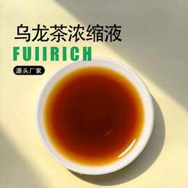 乌龙茶浓缩汁 乌龙茶浓缩液乌龙茶萃取液20KG/件 商业用