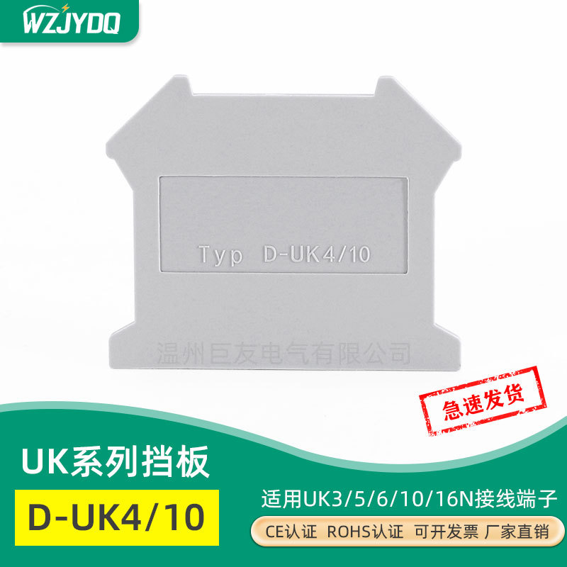 厂家直销 接线端子配件 D-UK4/10终端档板隔片通用 3 5 6 10 16N