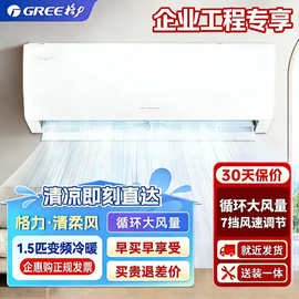 格.力（）清柔风 1.5匹 变频冷暖一级 企业商用分体壁挂式空