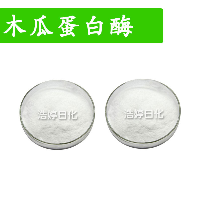 木瓜蛋白酶 30万酶活力木瓜酵素 手工皂 乳霜 护肤 原料 1kg