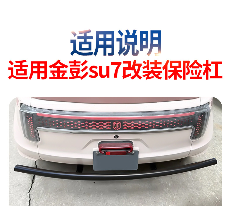 Suitable for Jinpeng Su7 Tricycle Anti-Collision Rear Bumper Anti-Scratch and Anti-Rubbing Thickeneded and Durable Rear Bumper Modification Accessories