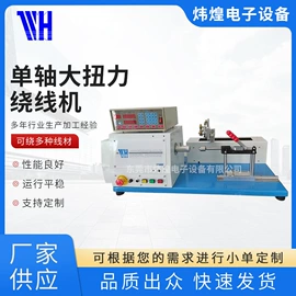 绕线/绞线机;其他行业专用;其他电子制造