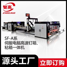 智高SF粤智能系列电脑粘钉箱一体机纸箱生产包装设备智能包装设备