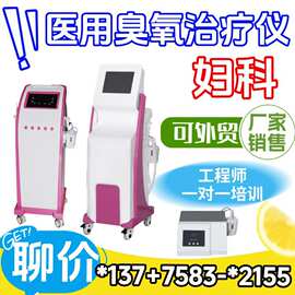 妇科臭氧雾化治疗仪厂家价格医用私密冲洗仪器 妇科臭氧雾化治疗