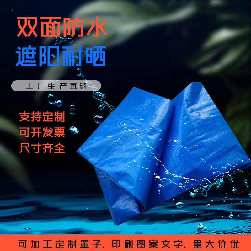 PE加厚耐磨篷布遮阳布雨棚布隔热布塑料防雨防晒盖布室外油帆布