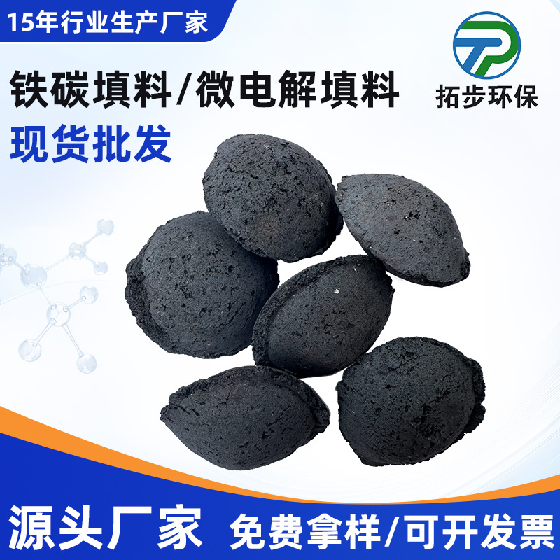 厂家直销供应发酵类废水处理 不板结 不钝化 铁碳微电解填料TPFC