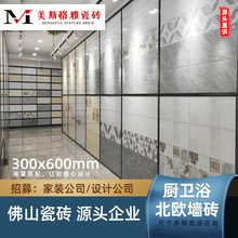 佛山瓷砖 厨房卫生间墙砖简约现代300x600瓷砖室内厕所墙面瓷片砖