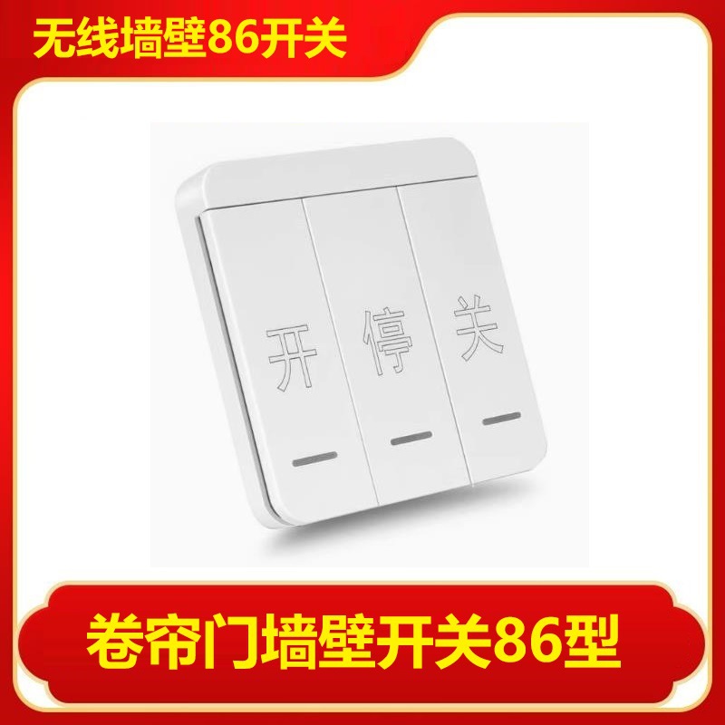 对拷贝遥控器卷帘门车库门电动门伸缩门通用86型无线墙壁开关433