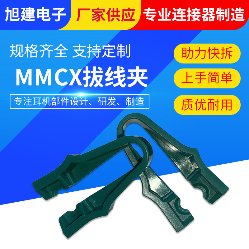 MMCX耳机拔线夹批发 耳机线快速拆线器MMCX快拆器拆耳机助力工具