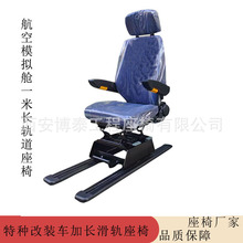 石油司钻房工业联动台驾驶室1米长滑道长行程调节座椅 改装车座椅