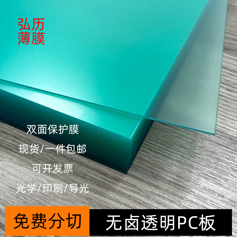 光学印刷透明PC板片材本色无卤透明PC导光板双面保护膜生板批发