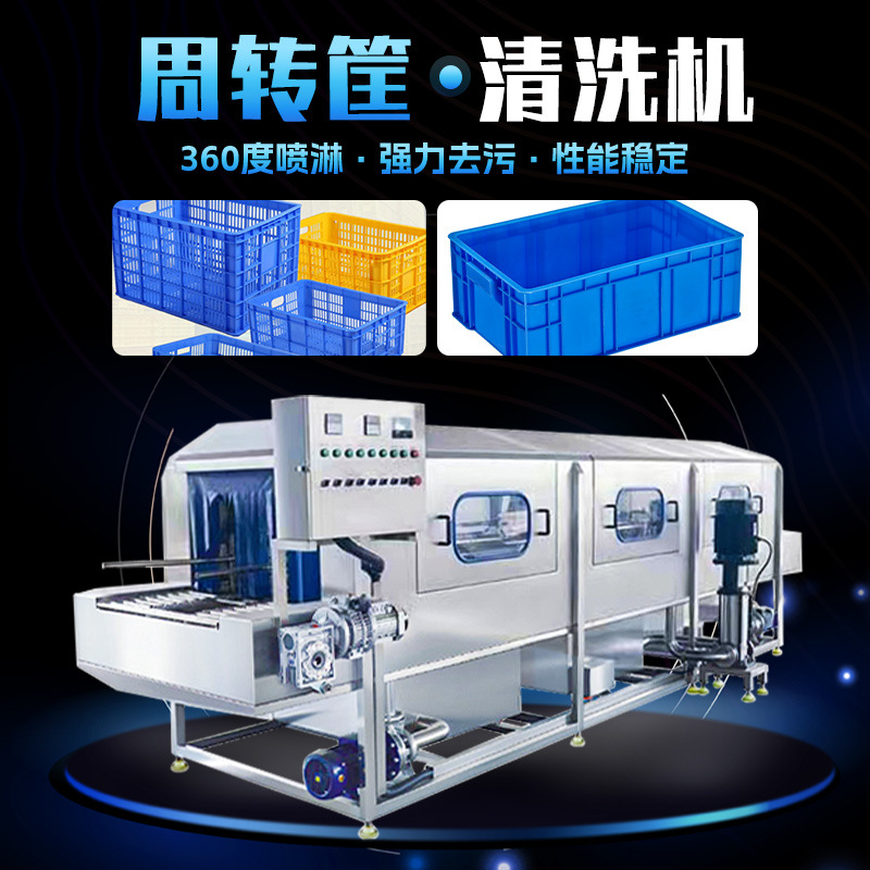 生鲜周转筐清洗机 猪肉筐清洗设备 全自动土豆筐去泥机 厂家供应