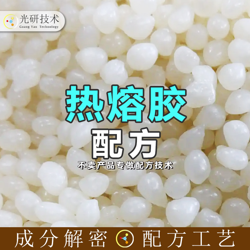 pu热熔胶配方还原硅胶热转印胶水透明聚酰胺火漆胶粒成分分析PUR
