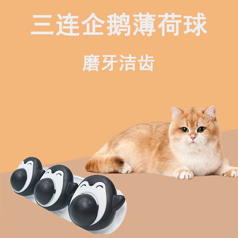 新しいペット用スナック、三連漫画ペンギンミントボール、猫用スナックおもちゃ、噛みつき防止セルフヒーリングボール|undefined