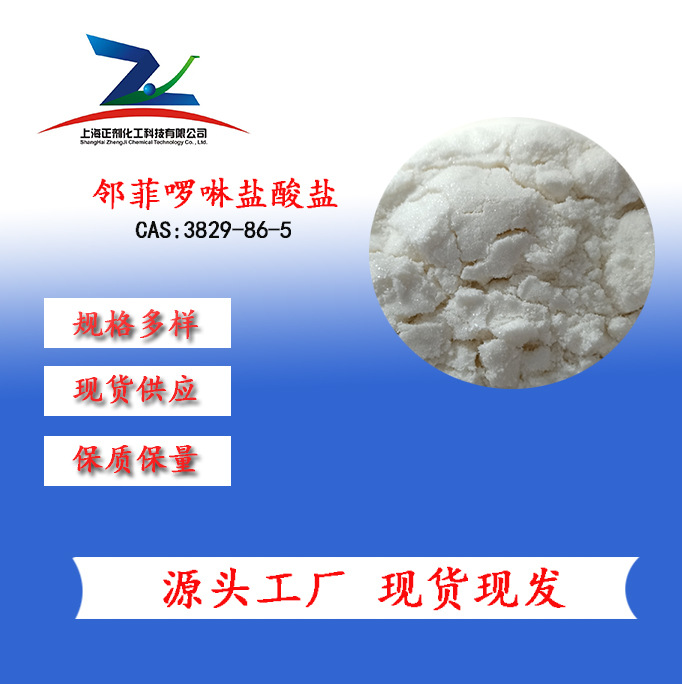 邻菲啰啉盐酸盐   CAS：3829-86-5  纸筒大包装