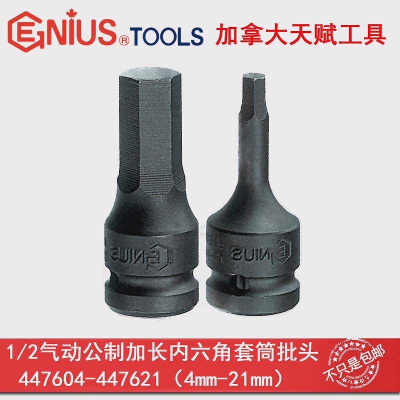 GENIUS天赋进口工具1/2"系列高强度气动内六内6角加长套筒4-21mm