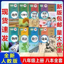 八年级上册语文数学英语人教版全套课本物理历史地理生物政治书