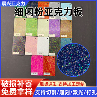 acrylic plate fine glitter plate flash onion powder organic glass plate special PMMA plate processing laser cutting