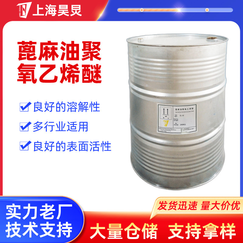 现货批发厂蓖麻油聚氧乙烯醚合成纤维油剂乳化剂EL系列表面活性剂