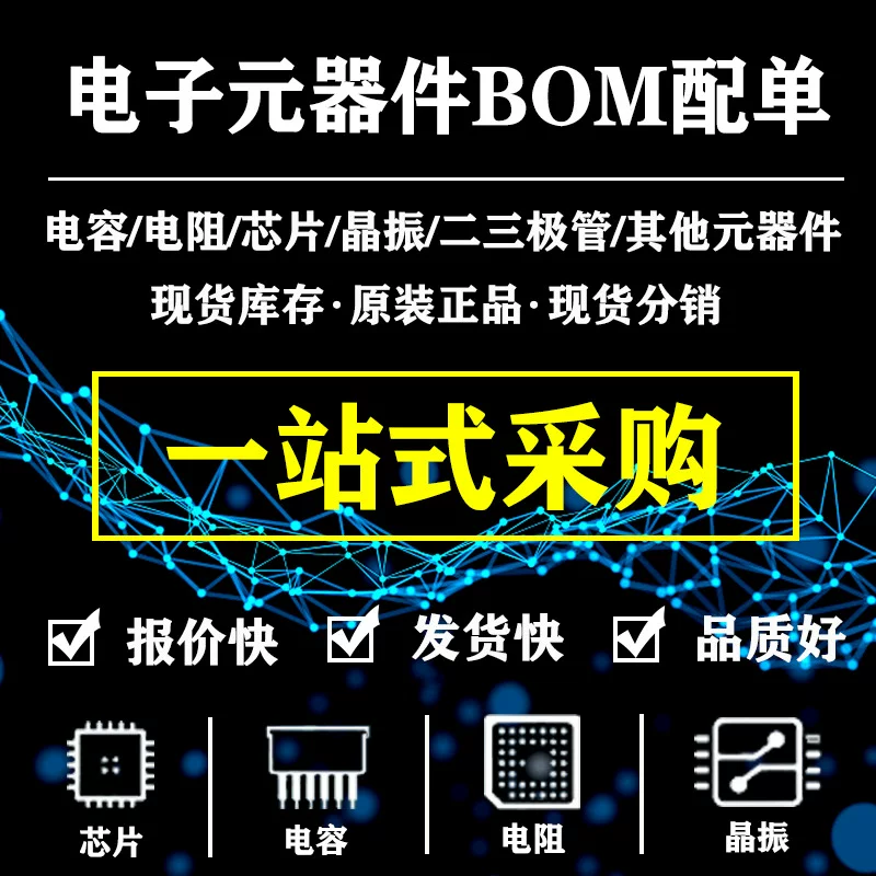 Быстрое единое окно электронного компонента с единым BOM-цитированием интегральная схема IC/бинарная труба/конденсатор сопротивление