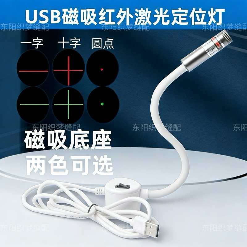 激光定位灯USB磁吸十字一字圆点服装厂裁床绿红外线裁缝裁布标线